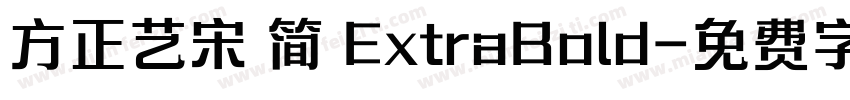 方正艺宋 简 ExtraBold字体转换